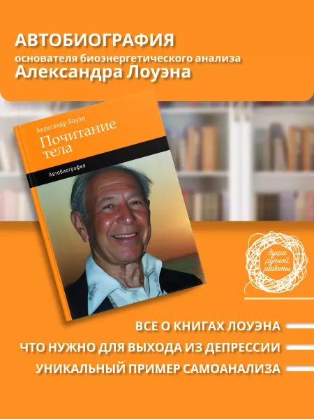 Душа ручной работы Почитание тела книга Лоуэна по психологии для саморазвития