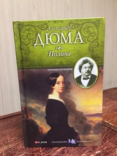 Столица Дюма А. Полина. Подвенечное платье