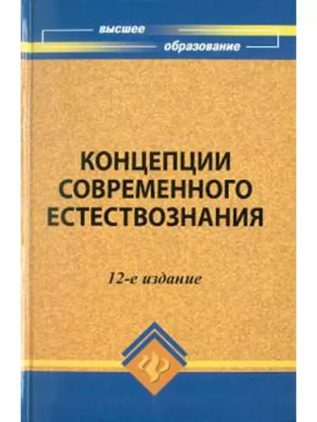 Феникс Концепции современного естествознания учебное пособие