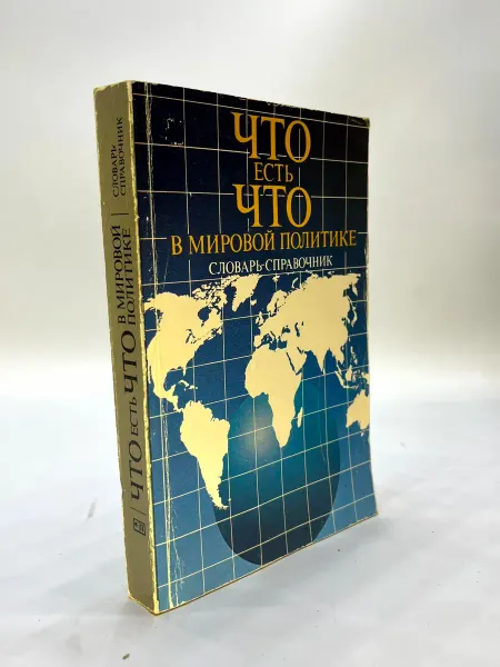 Что есть что в мировой политике Словарь-справочник