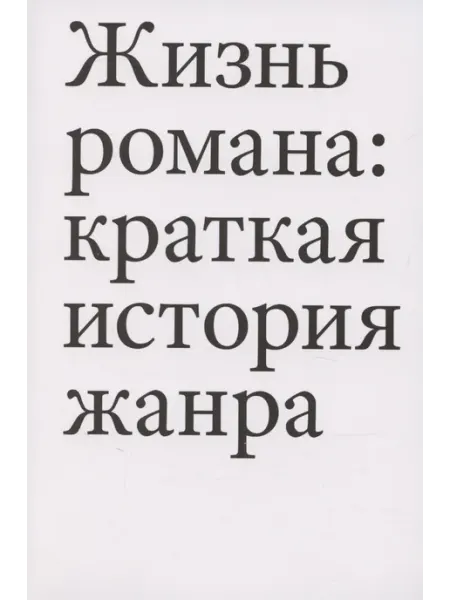 Ад Маргинем Пресс Жизнь романа краткая история жанра