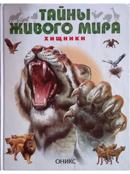 Оникс-Лит Тайны живого мира. Хищники