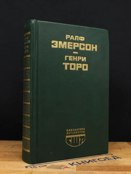 Художественная литература Эмерсон. Эссе. Торо. Уолден, или жизнь в лесу