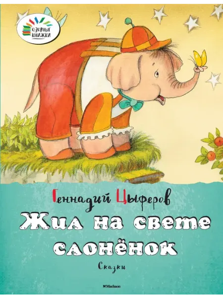 Издательство Махаон Жил на свете слоненок