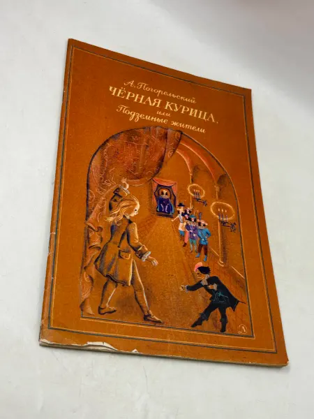 Чёрная курица, или Подземные жители