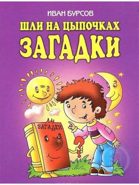 Оникс Шли на цыпочках загадки
