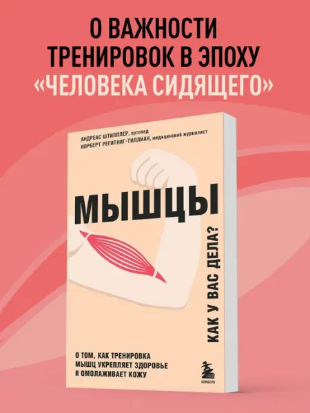 Эксмо Мышцы. Тренировка мышц укрепляет здоровье и омолаживает кожу