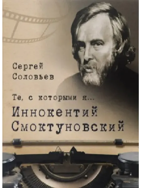 Зебра Е Те, с которыми я. Иннокентий Смоктуновский