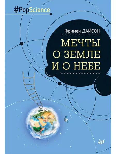 ПИТЕР Мечты о Земле и о небе