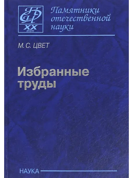Издательство Наука Книга Избранные труды М. Цвет
