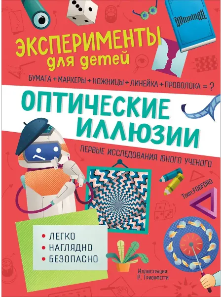 Питер издательство Оптические иллюзии