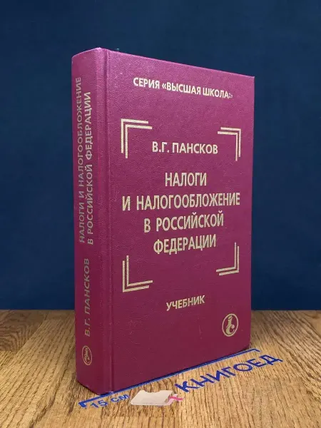 Издательство МЦФЭР (УЦЕНКА) Налоги и налогообложение в Российской Федерации