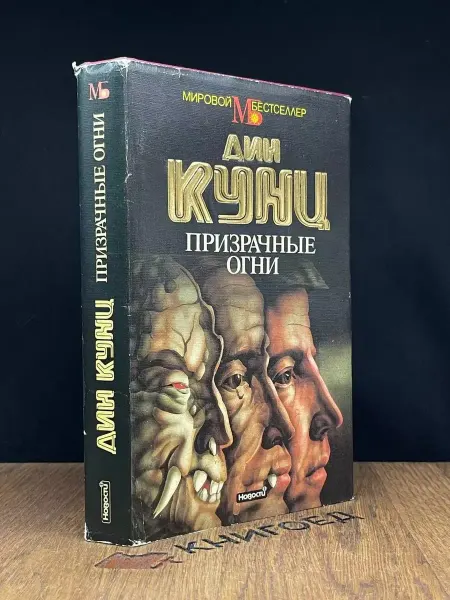 Издательство Не указано Призрачные огни
