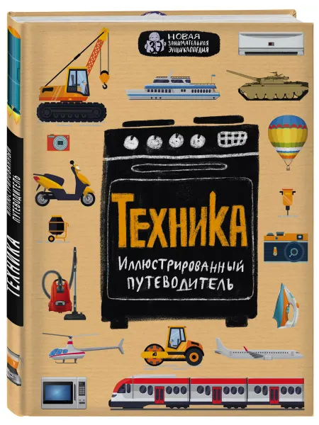 Эксмо Техника. Иллюстрированный путеводитель