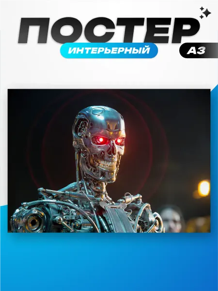 Пиксель Плэйс Постеры Постер интерьерный терминатор