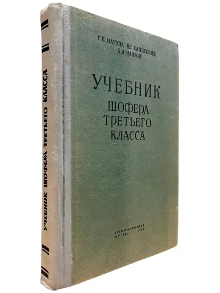 Книжный Куб Учебник шофера третьего класса