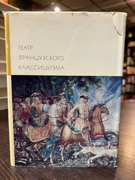 Художественная литература Театр французского классицизма