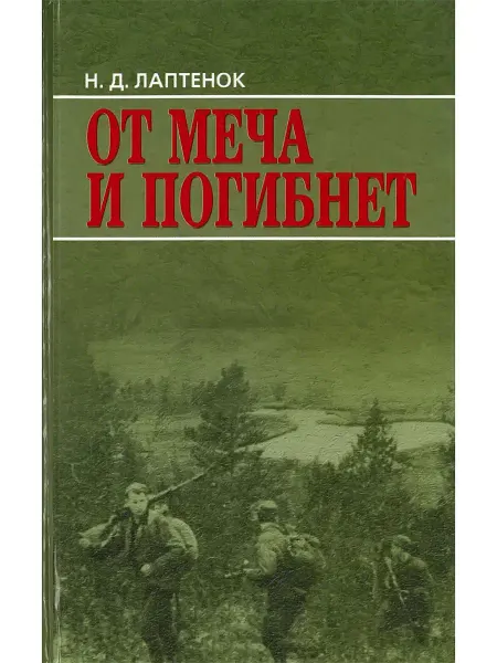 Харвест Книга От меча и погибнет