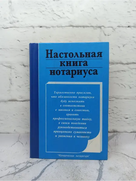 Не указаны Настольная книга нотариуса