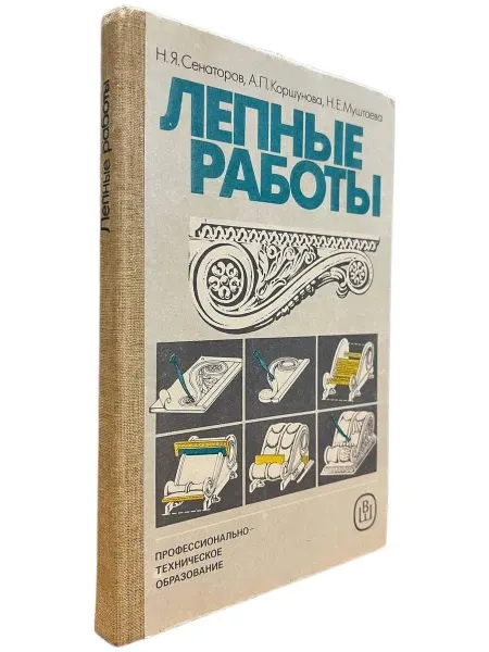 Книжный Куб Лепные работы Учебник для средних ПТУ