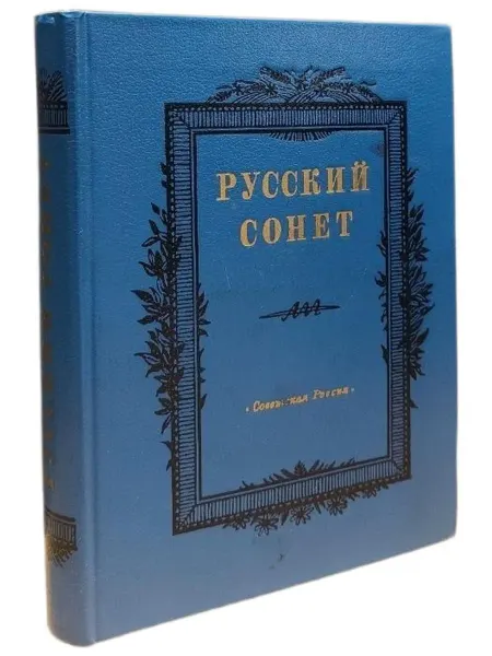 Книжный Куб Русский сонет