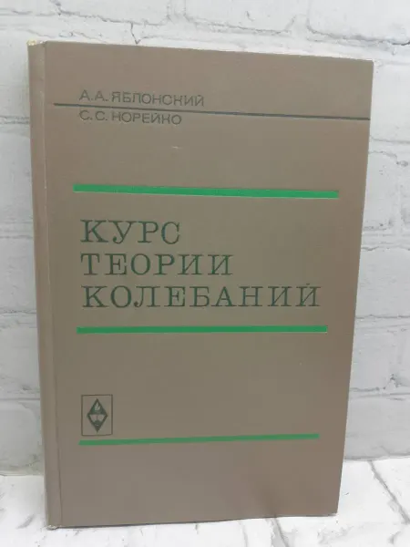 Не указаны Курс теории колебаний