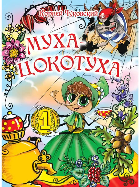 Читанка Муха-Цокотуха. Корней Чуковский