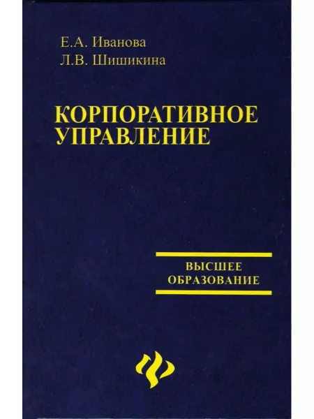 Феникс Корпоративное управление учебное пособие