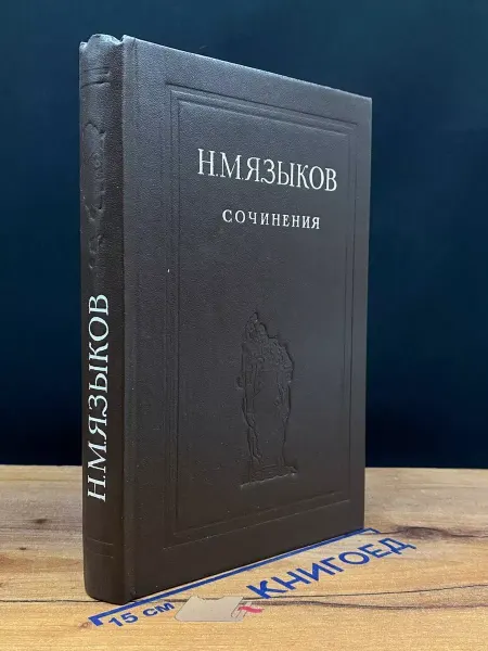 Художественная литература Н. М. Языков. Сочинения. Русская поэзия