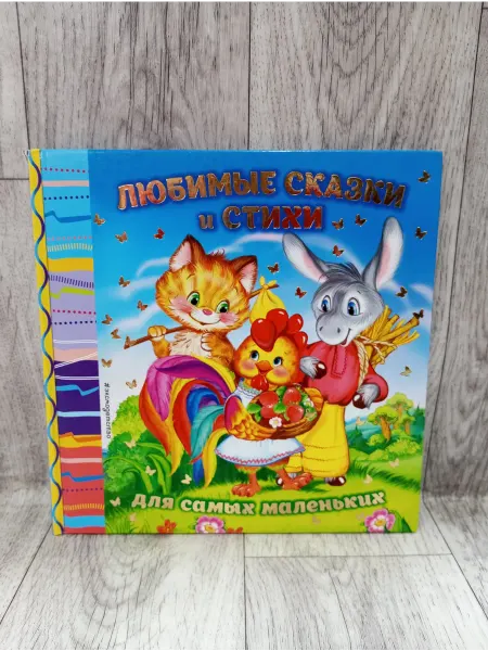 Эксмо Любимые сказки и стихи для самых маленьких