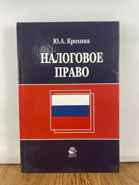 ЮНИТИ-ДАНА Налоговое право. Учебник для студентов