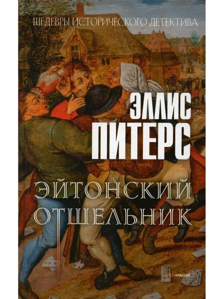 Рипол-Классик Эйтонский отшельник роман