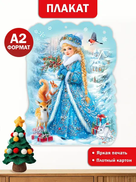 ТМ праздник Новогодний плакат Снегурочка для оформления детского сада