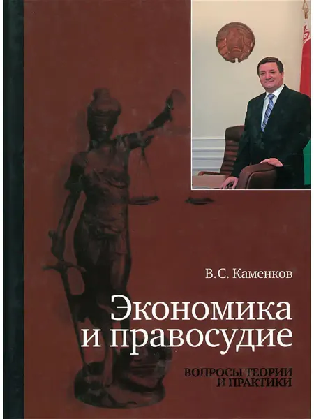 Харвест Экономика и правосудие.Теория и практика