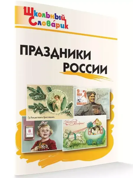 ФотоСтиль Школьный словарик. Праздники России