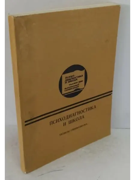 Не указаны Психодиагностика и школа. Тезисы симпозиума