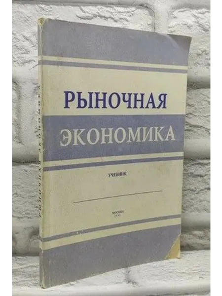 Не указаны Рыночная экономика.Учебник