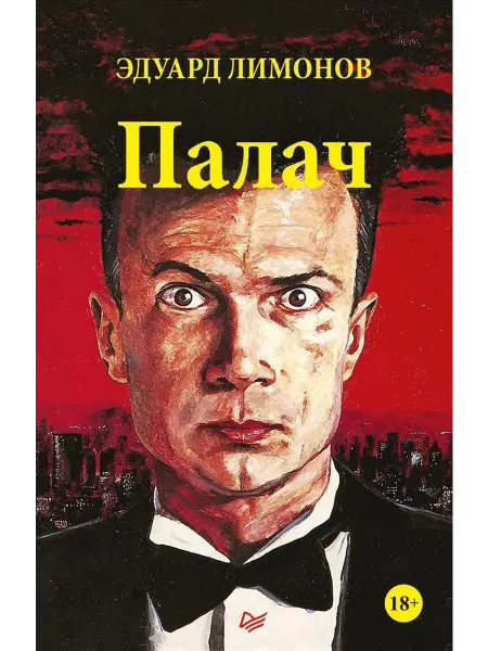 ПИТЕР Палач (роман)