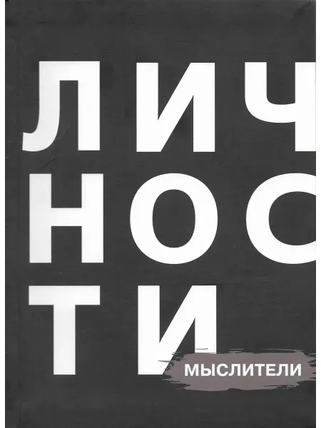 ИД Личности Мыслители. Личности