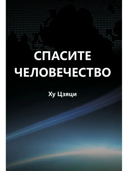 Эксмо Спасите человечество