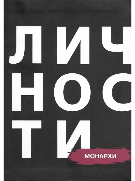 ИД Личности Монархи. Личности