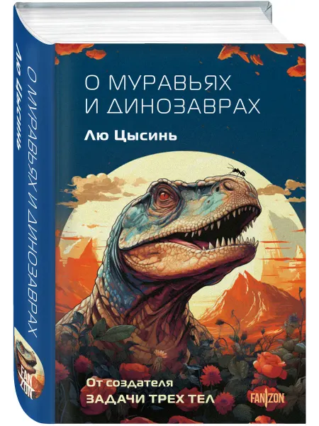 Эксмо О муравьях и динозаврах
