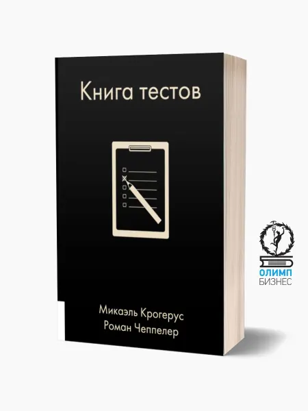 Олимп-Бизнес Книга тестов
