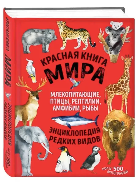 Эксмо Комплект Красная книга мира