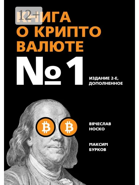 Книга о криптовалюте №1