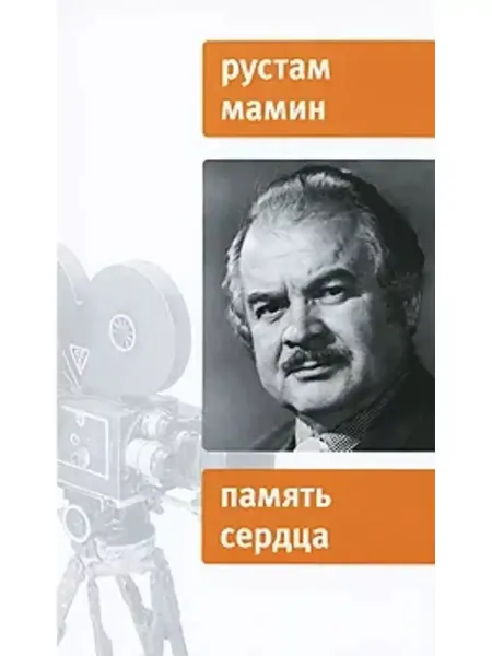 Время Память сердца