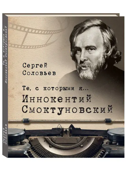 Белый город Те, с которыми я И.Смоктуновский