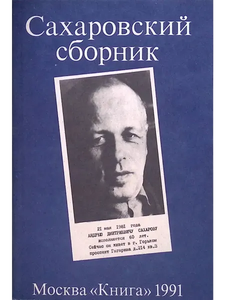Книга Сахаровский сборник