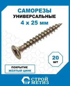 Саморезы Стройметиз универсальные 4х25, сталь, покрытие - желтый цинк, 20 шт.