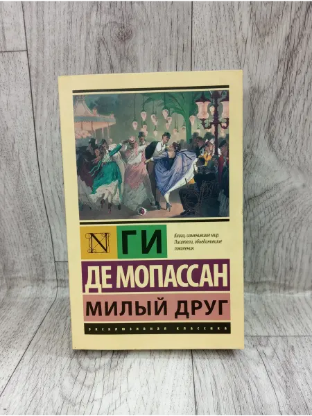 АСТ Милый друг